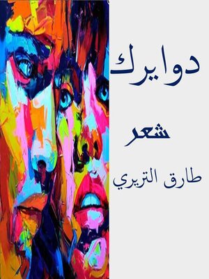 cover image of دوايرك